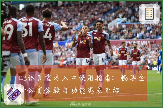 ng体育官方入口使用指南：畅享全新体育体验与功能亮点介绍