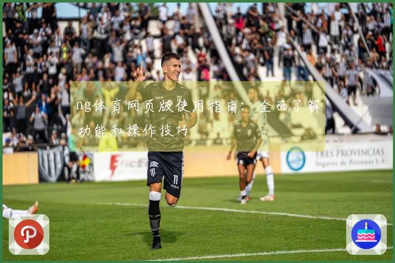 ng体育网页版使用指南:全面了解功能和操作技巧