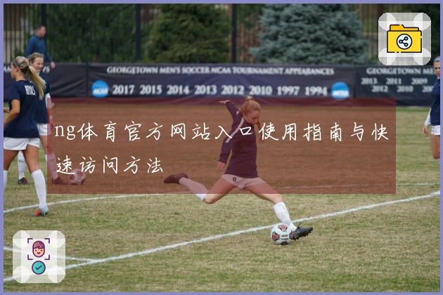 ng体育官方网站入口使用指南与快速访问方法